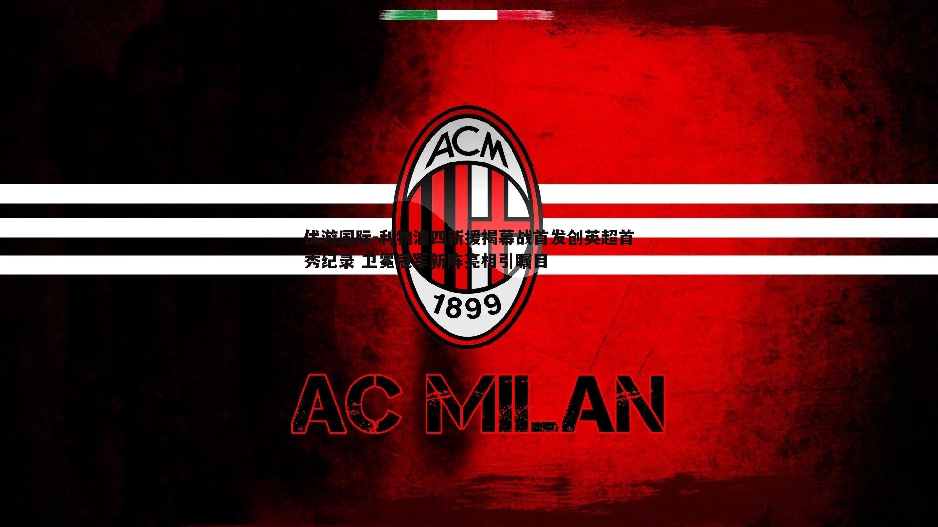 利物浦四新援揭幕战首发创英超首秀纪录 卫冕冠军新阵亮相引瞩目