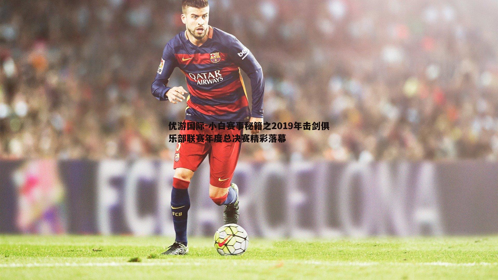 小白赛事秘籍之2019年击剑俱乐部联赛年度总决赛精彩落幕