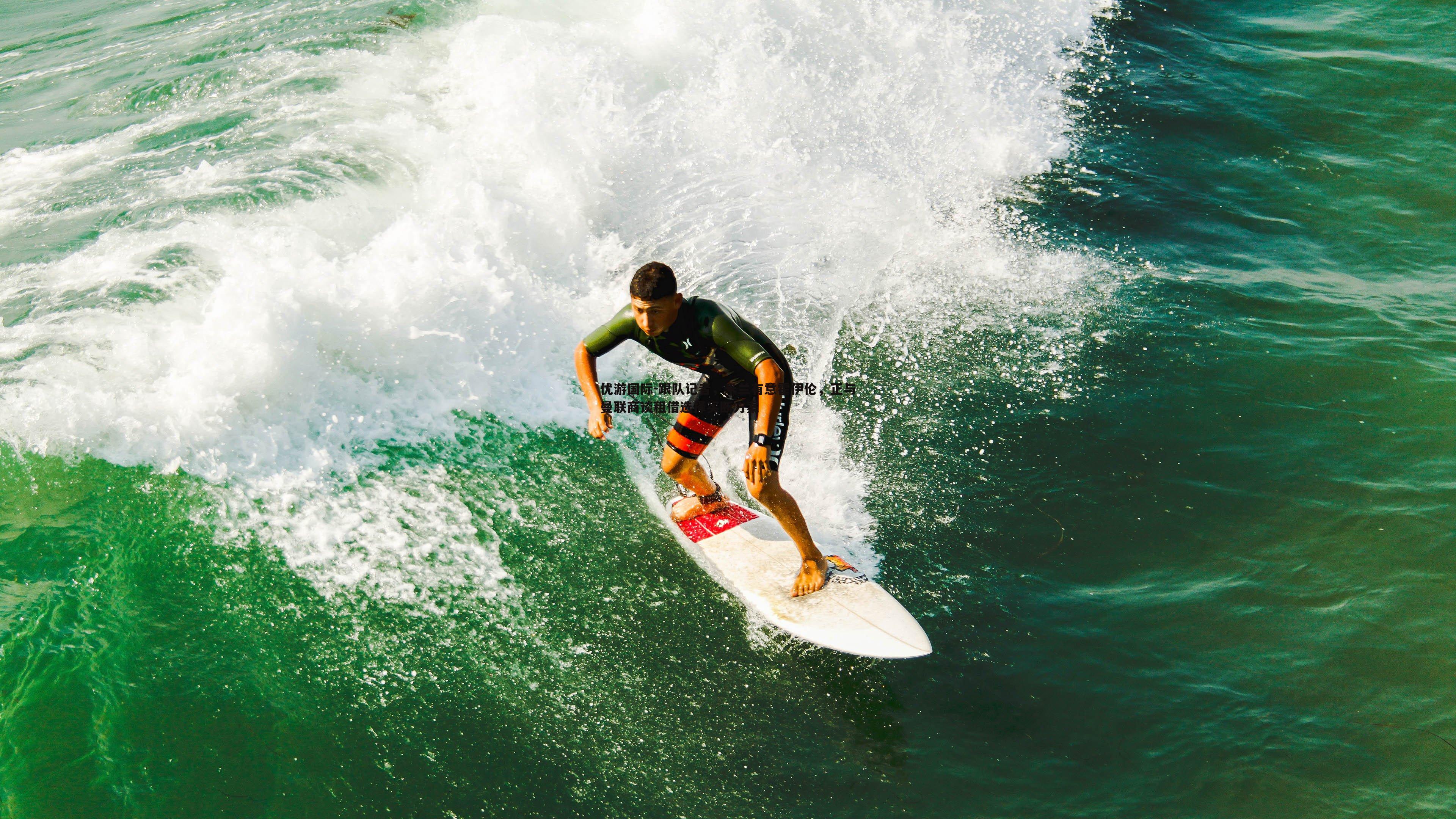 跟队记者，米兰有意霍伊伦，正与曼联商谈租借选择买断方案