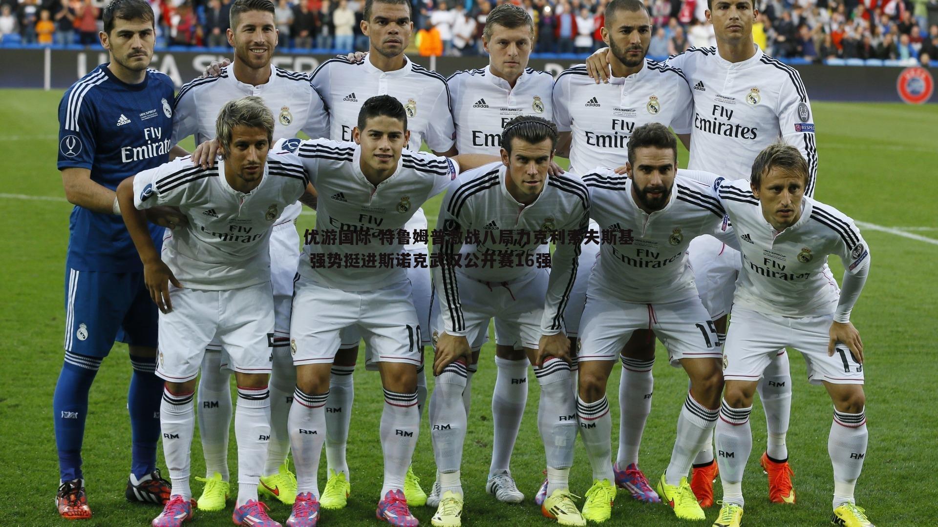 特鲁姆普激战八局力克利索夫斯基 强势挺进斯诺克武汉公开赛16强