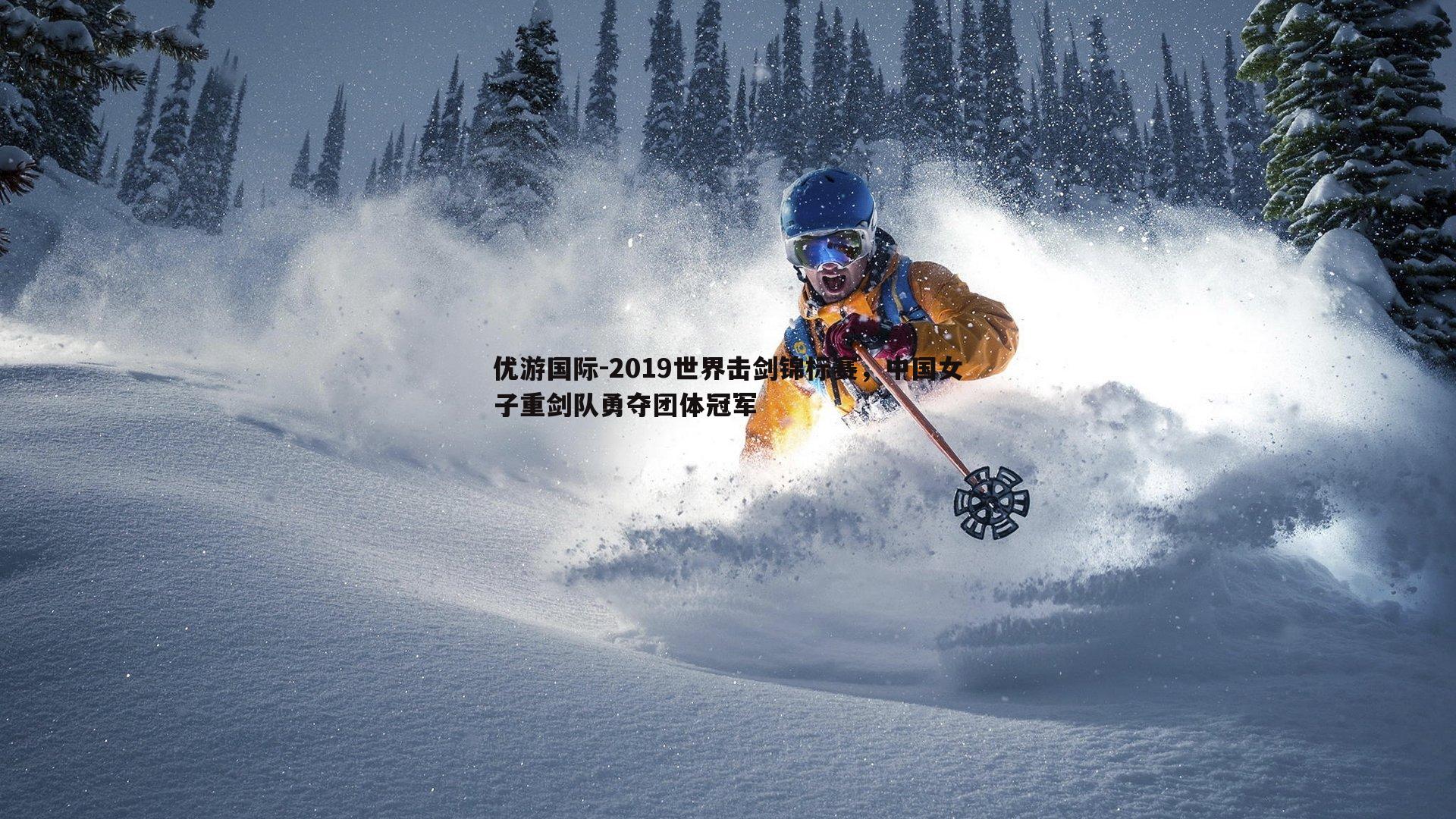 2019世界击剑锦标赛,中国女子重剑队勇夺团体冠军