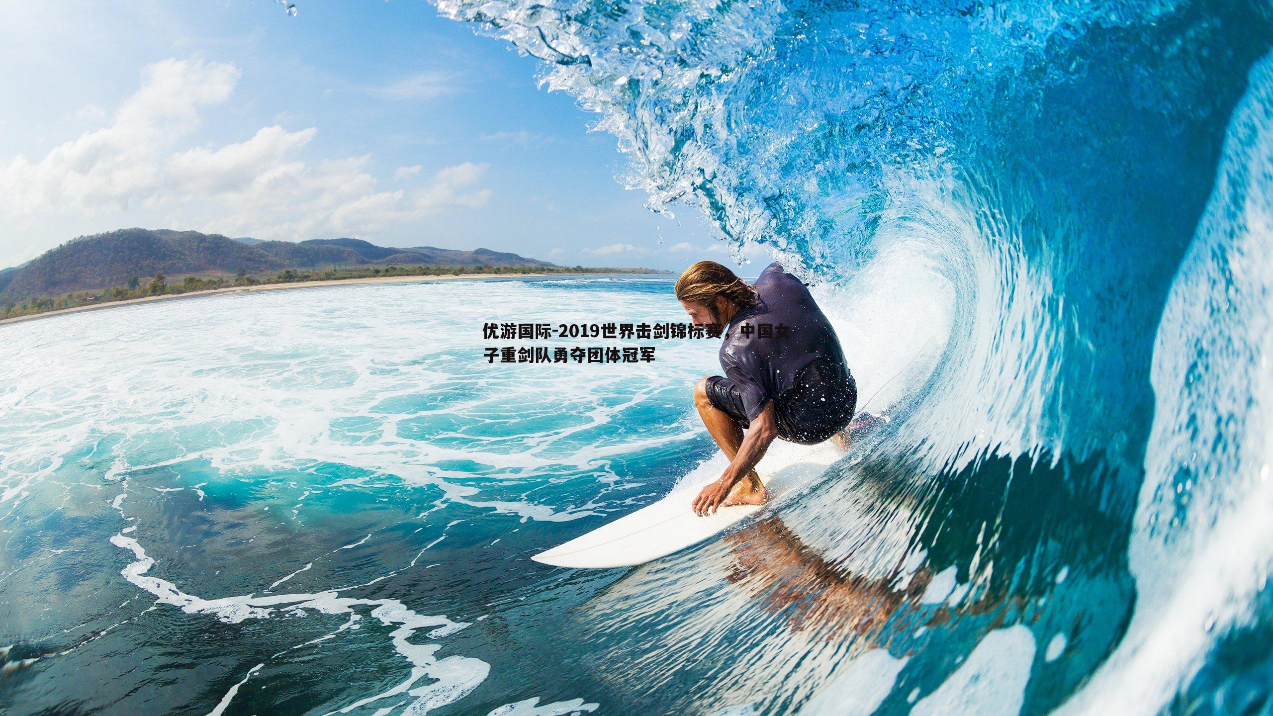 2019世界击剑锦标赛,中国女子重剑队勇夺团体冠军